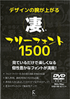 フリーフォント1500