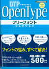 DTPの現場で役立つOpenTypeフリーフォントコレクション